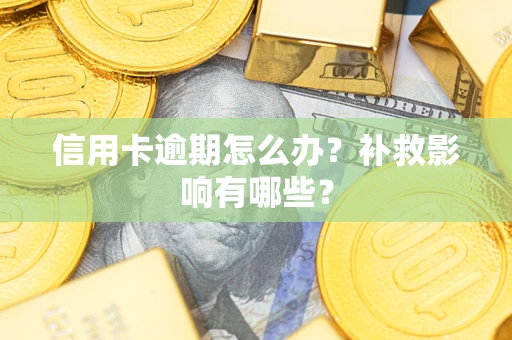 武汉信用卡逾期怎么办？补救影响有哪些？
