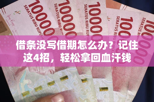 武汉借条没写借期怎么办？记住这4招，轻松拿回血汗钱