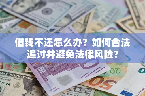 武汉借钱不还怎么办？如何合法追讨并避免法律风险？