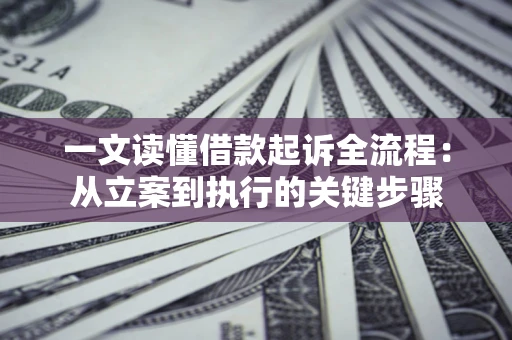武汉一文读懂借款起诉全流程：从立案到执行的关键步骤