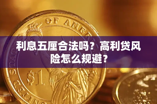武汉利息五厘合法吗？高利贷风险怎么规避？