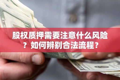 武汉股权质押需要注意什么风险？如何辨别合法流程？