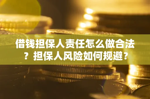 武汉借钱担保人责任怎么做合法？担保人风险如何规避？