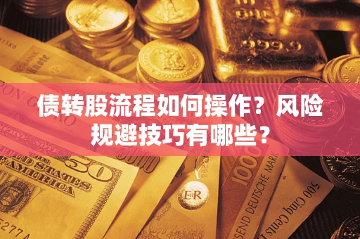 武汉债转股流程如何操作？风险规避技巧有哪些？