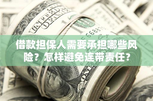 武汉借款担保人需要承担哪些风险？怎样避免连带责任？