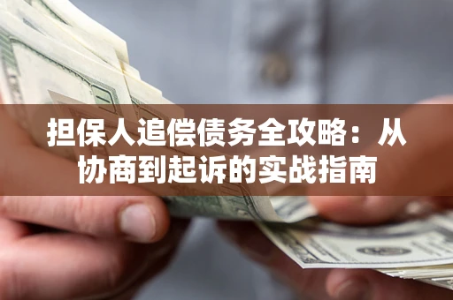 武汉担保人追偿债务全攻略:从协商到起诉的实战指南 武汉担保人追偿债务全攻略:从协商到起诉的实战指南