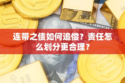 武汉连带之债如何追偿？责任怎么划分更合理？