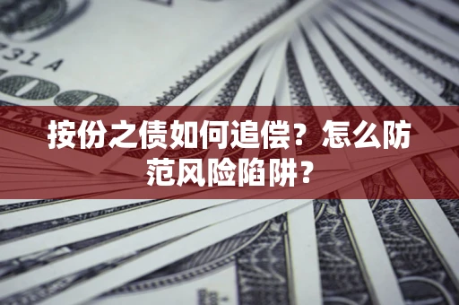 武汉按份之债如何追偿？怎么防范风险陷阱？