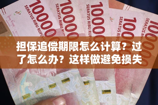 武汉担保追偿期限怎么计算？过了怎么办？这样做避免损失！