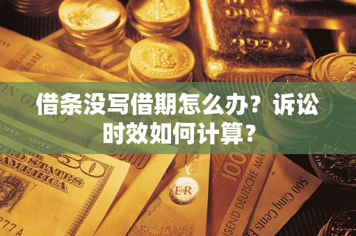 武汉借条没写借期怎么办？诉讼时效如何计算？