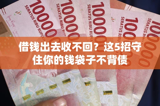 武汉借钱出去收不回？这5招守住你的钱袋子不背债
