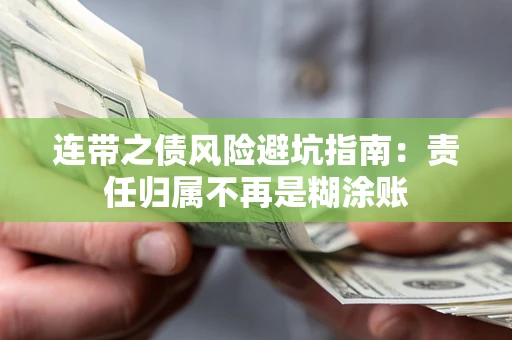 武汉连带之债风险避坑指南：责任归属不再是糊涂账
